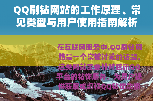 QQ刷钻网站的工作原理、常见类型与用户使用指南解析