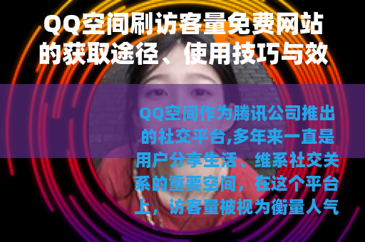 QQ空间刷访客量免费网站的获取途径、使用技巧与效果评估