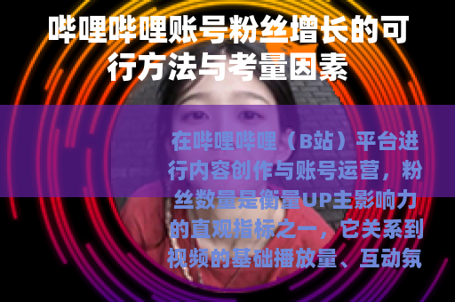 哔哩哔哩账号粉丝增长的可行方法与考量因素