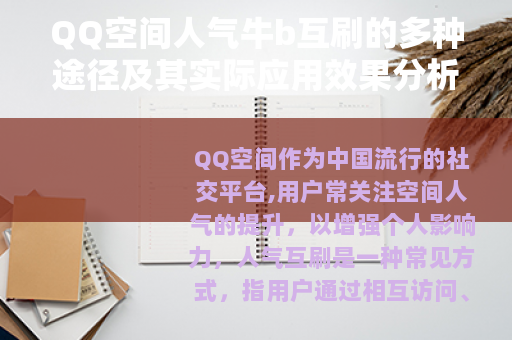 QQ空间人气牛b互刷的多种途径及其实际应用效果分析
