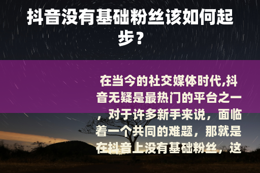 抖音没有基础粉丝该如何起步？