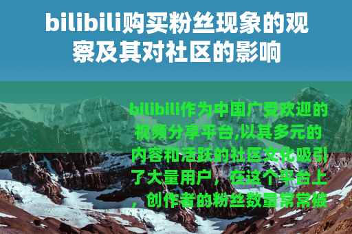 bilibili购买粉丝现象的观察及其对社区的影响