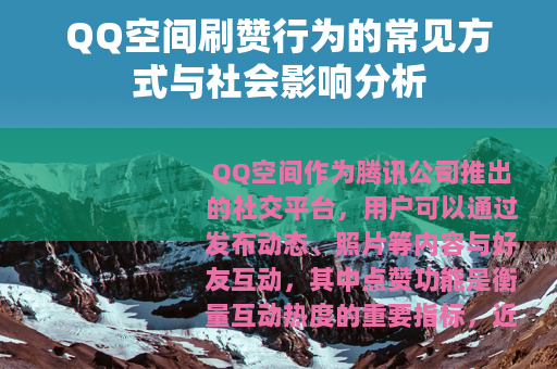 QQ空间刷赞行为的常见方式与社会影响分析