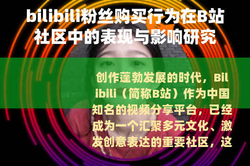bilibili粉丝购买行为在B站社区中的表现与影响研究