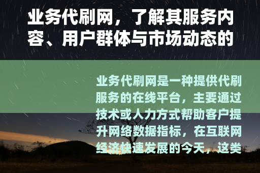 业务代刷网，了解其服务内容、用户群体与市场动态的全面指南
