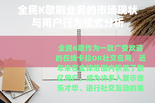 全民K歌刷业务的市场现状与用户行为模式分析