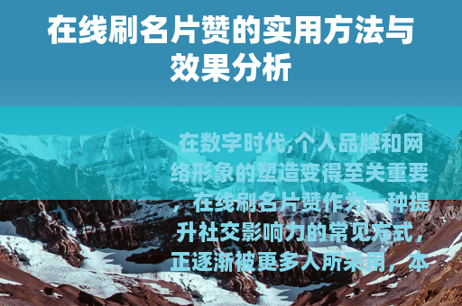 在线刷名片赞的实用方法与效果分析