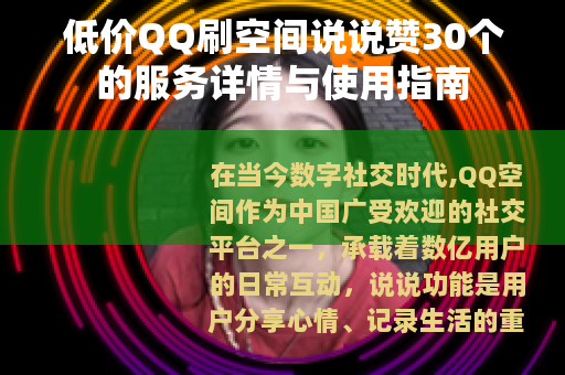 低价QQ刷空间说说赞30个的服务详情与使用指南