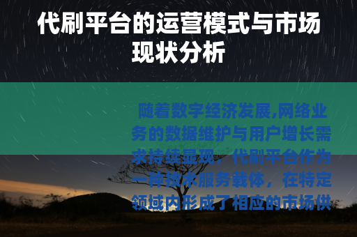 代刷平台的运营模式与市场现状分析
