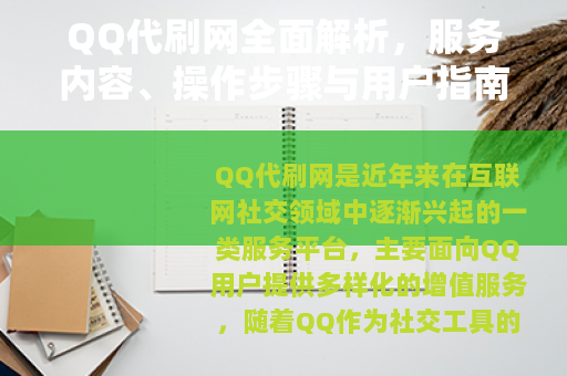 QQ代刷网全面解析，服务内容、操作步骤与用户指南