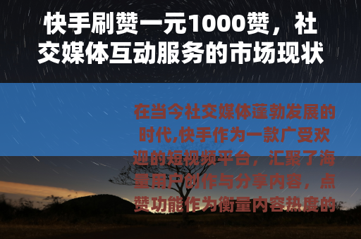 快手刷赞一元1000赞，社交媒体互动服务的市场现状与影响分析