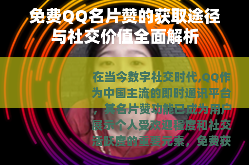 免费QQ名片赞的获取途径与社交价值全面解析