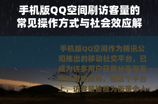 手机版QQ空间刷访客量的常见操作方式与社会效应解析