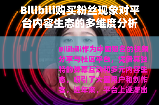 Bilibili购买粉丝现象对平台内容生态的多维度分析