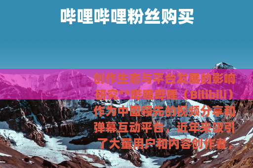 哔哩哔哩粉丝购买