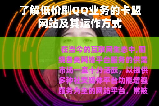 了解低价刷QQ业务的卡盟网站及其运作方式
