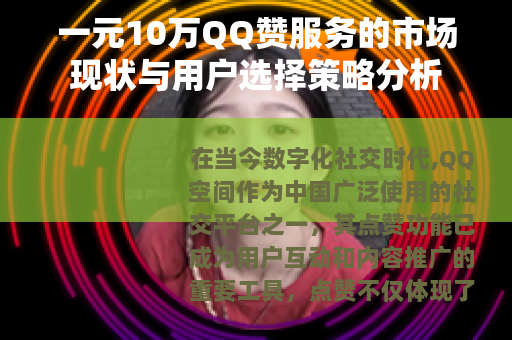 一元10万QQ赞服务的市场现状与用户选择策略分析