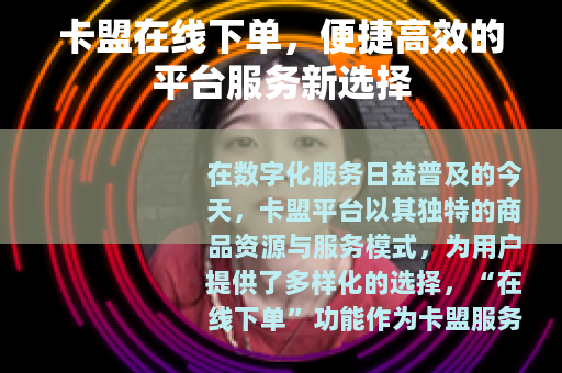 卡盟在线下单，便捷高效的平台服务新选择