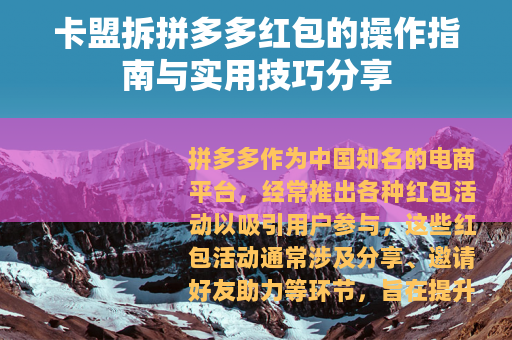 卡盟拆拼多多红包的操作指南与实用技巧分享