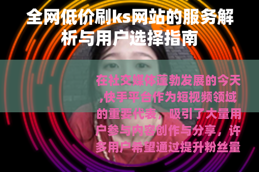 全网低价刷ks网站的服务解析与用户选择指南