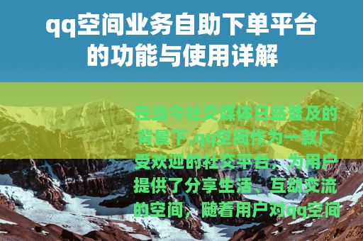 qq空间业务自助下单平台的功能与使用详解