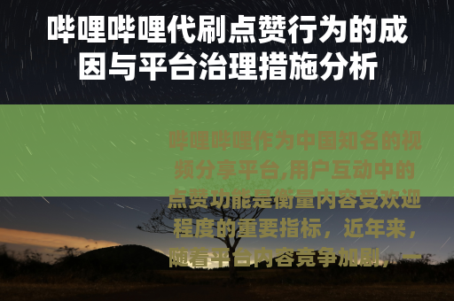 哔哩哔哩代刷点赞行为的成因与平台治理措施分析