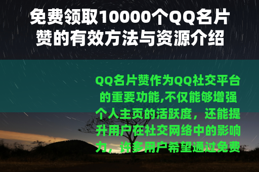 免费领取10000个QQ名片赞的有效方法与资源介绍