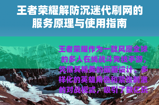 王者荣耀解防沉迷代刷网的服务原理与使用指南