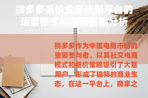 拼多多低价业务代刷平台的运营模式与市场影响分析