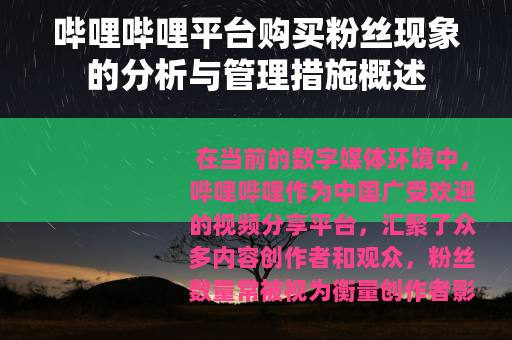 哔哩哔哩平台购买粉丝现象的分析与管理措施概述