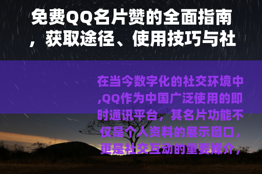 免费QQ名片赞的全面指南，获取途径、使用技巧与社交效益分析