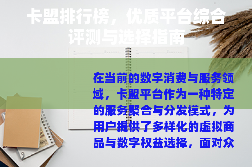 卡盟排行榜，优质平台综合评测与选择指南