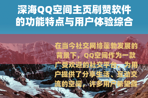 深海QQ空间主页刷赞软件的功能特点与用户体验综合分享