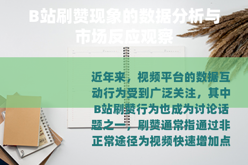 B站刷赞现象的数据分析与市场反应观察
