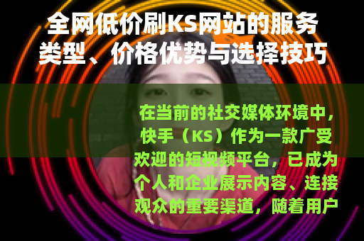 全网低价刷KS网站的服务类型、价格优势与选择技巧