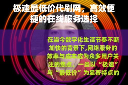 极速最低价代刷网，高效便捷的在线服务选择