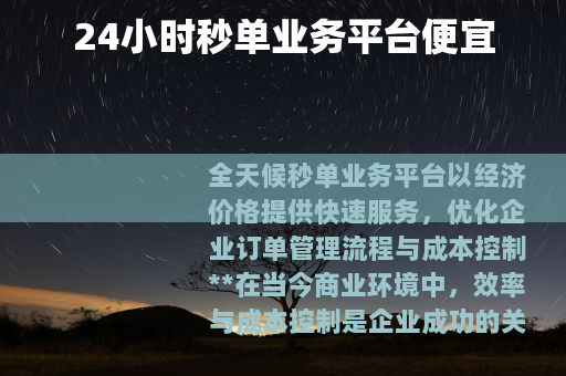 24小时秒单业务平台便宜