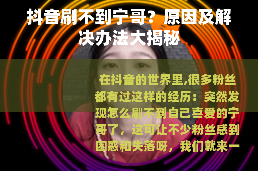抖音刷不到宁哥？原因及解决办法大揭秘