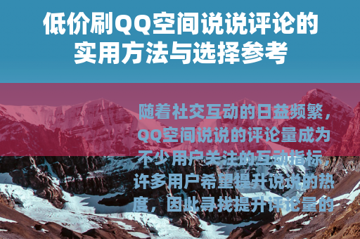 低价刷QQ空间说说评论的实用方法与选择参考