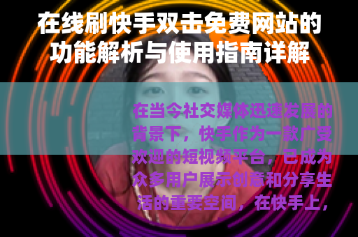 在线刷快手双击免费网站的功能解析与使用指南详解