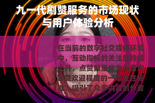 九一代刷赞服务的市场现状与用户体验分析