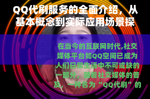 QQ代刷服务的全面介绍，从基本概念到实际应用场景探讨