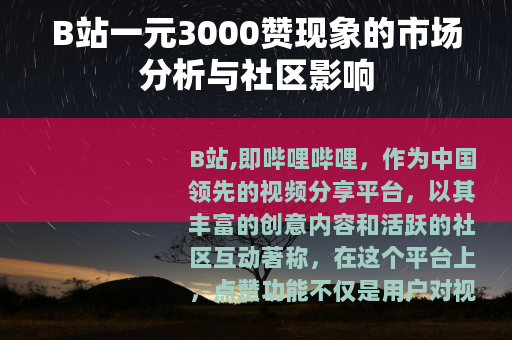 B站一元3000赞现象的市场分析与社区影响