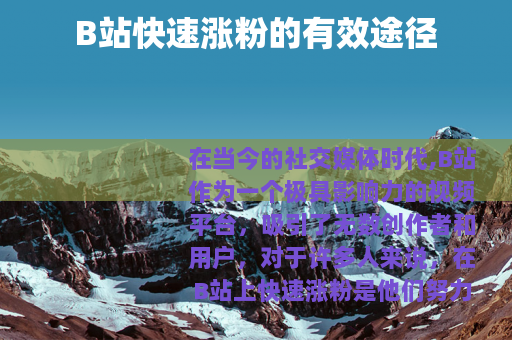 B站快速涨粉的有效途径