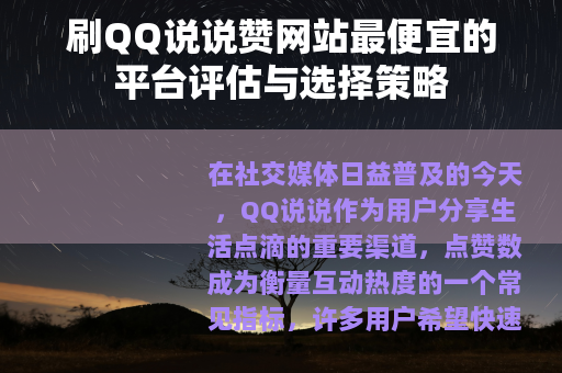 刷QQ说说赞网站最便宜的平台评估与选择策略