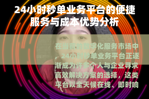 24小时秒单业务平台的便捷服务与成本优势分析