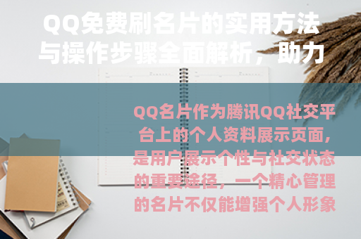 QQ免费刷名片的实用方法与操作步骤全面解析，助力社交形象提升