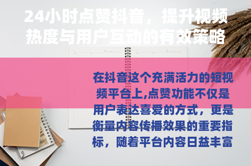 24小时点赞抖音，提升视频热度与用户互动的有效策略指南