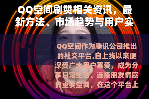 QQ空间刷赞相关资讯，最新方法、市场趋势与用户实例