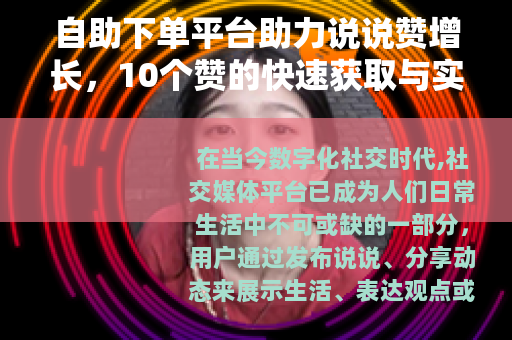 自助下单平台助力说说赞增长，10个赞的快速获取与实用指南